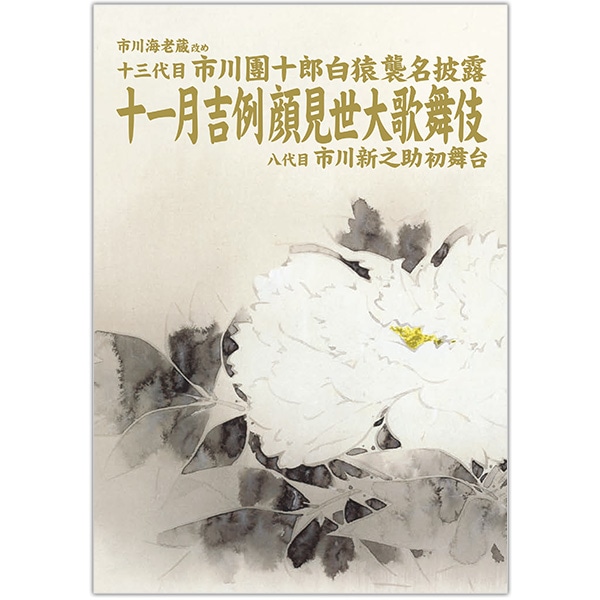 十一代目市川團十郎 九代目市川海老蔵 海老図 歌舞伎 成田屋 - 美術