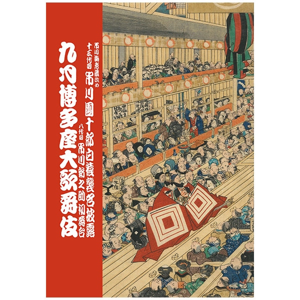 SHOCHIKU STORE | 松竹ストア博多座 2023年9月公演「九月博多座大歌舞