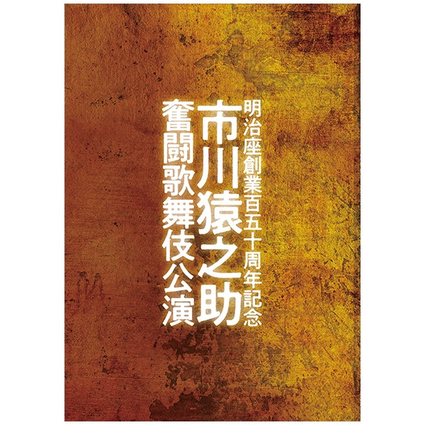 売れ筋がひ！ 明治座創業百五十周年記念 ［市川猿之助奮闘歌舞伎公演