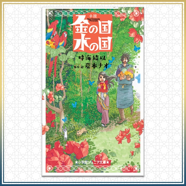 SHOCHIKU STORE 松竹ストア小学館ジュニア文庫 小説 金の国 水の国 FroovieSHOCHIKU STORE 松竹ストア SHOCHIKU STORE 松竹ストア小学館ジュニア文庫 小説 金の国 水の国 FroovieSHOCHIKU STORE 松竹ストア