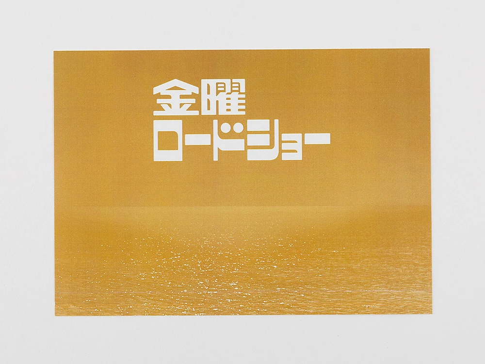 金曜ロードショー