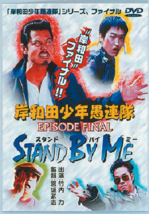 ݘacNA EPISODE FINAL STAND BY ME [DVD]