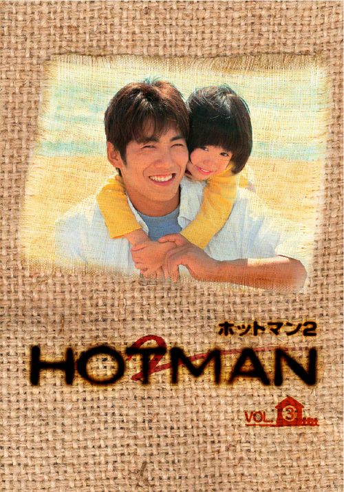 HOTMAN2 Vol.3 [DVD]
