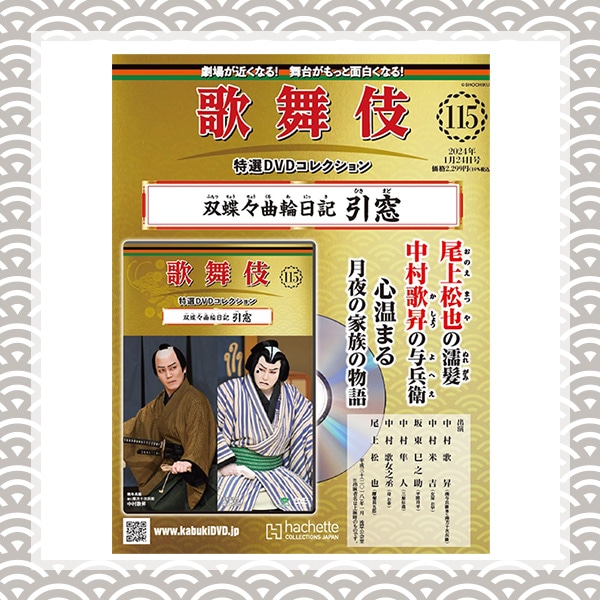 歌舞伎特選DVDコレクション　115号 双蝶々曲輪日記 引窓