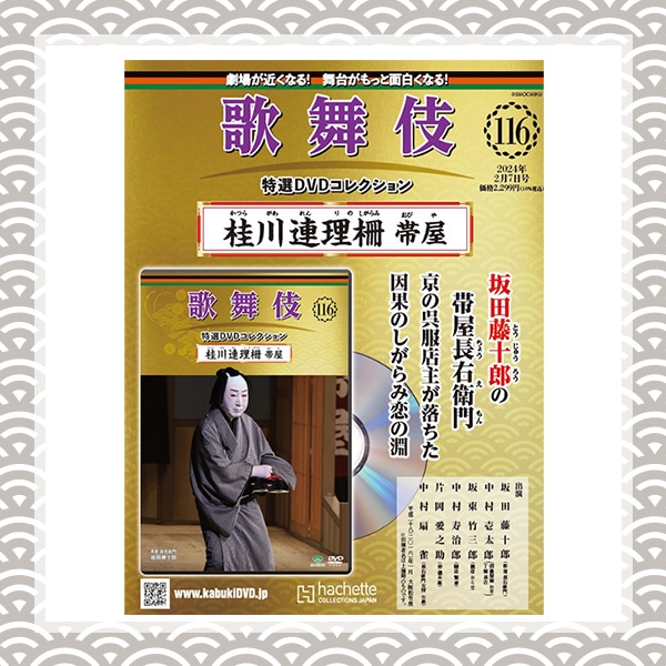 歌舞伎特選DVDコレクション　116号 桂川連理柵 帯屋