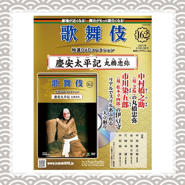 歌舞伎特選DVDコレクション 162号 慶安太平記 丸橋忠弥