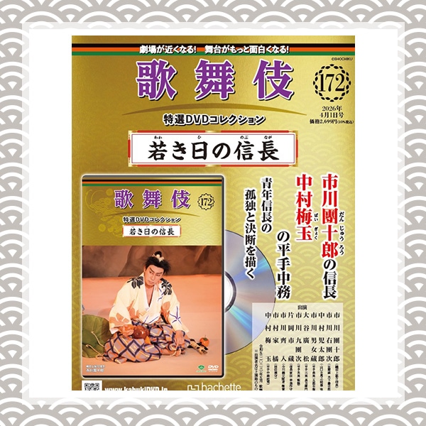 歌舞伎特選DVDコレクション 172号 若き日の信長