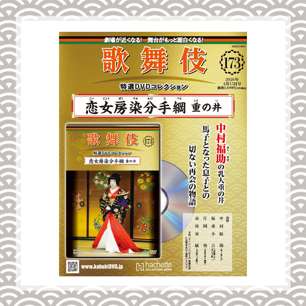 歌舞伎特選DVDコレクション 173号 恋女房染分手綱 重の井