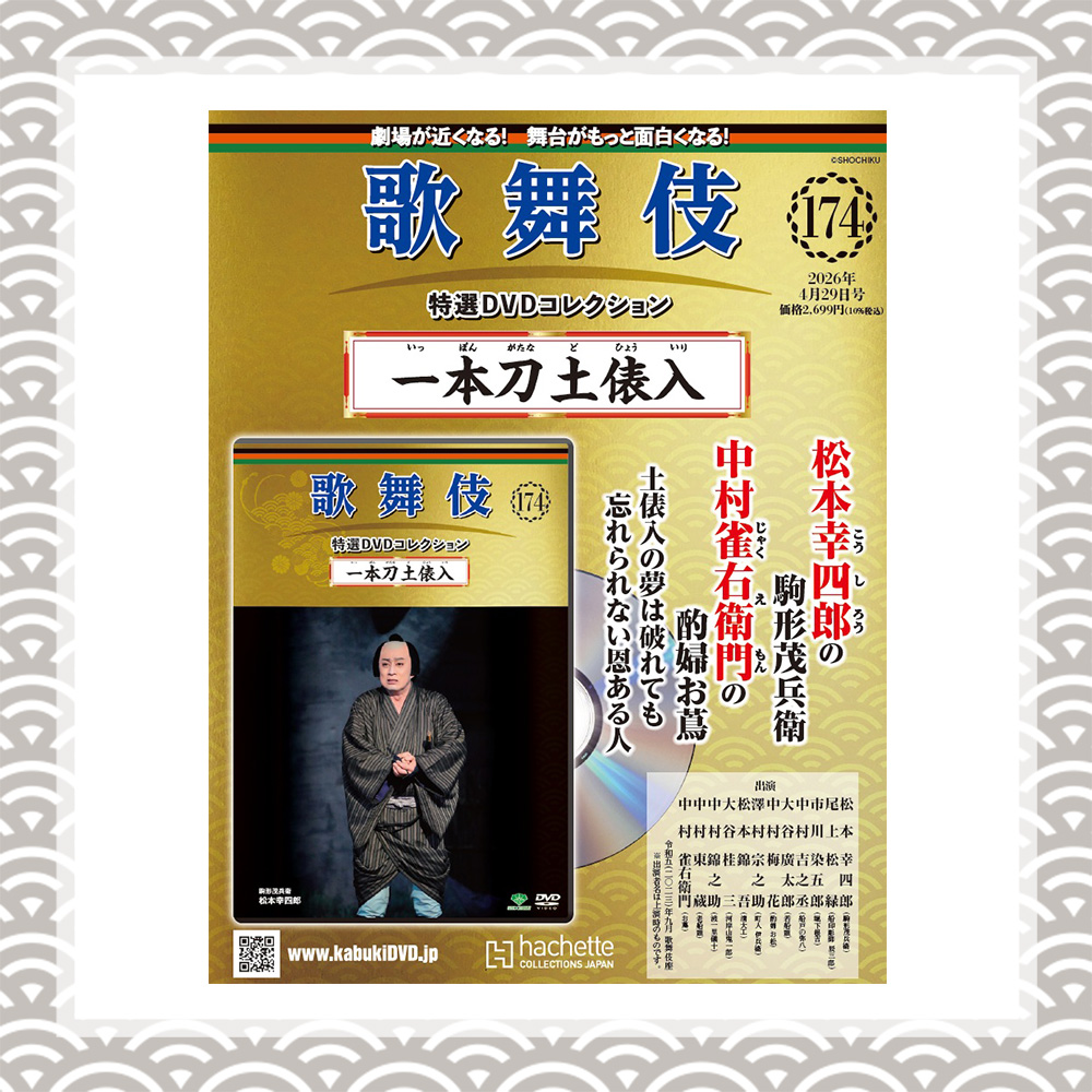 歌舞伎特選DVDコレクション 174号 一本刀土俵入