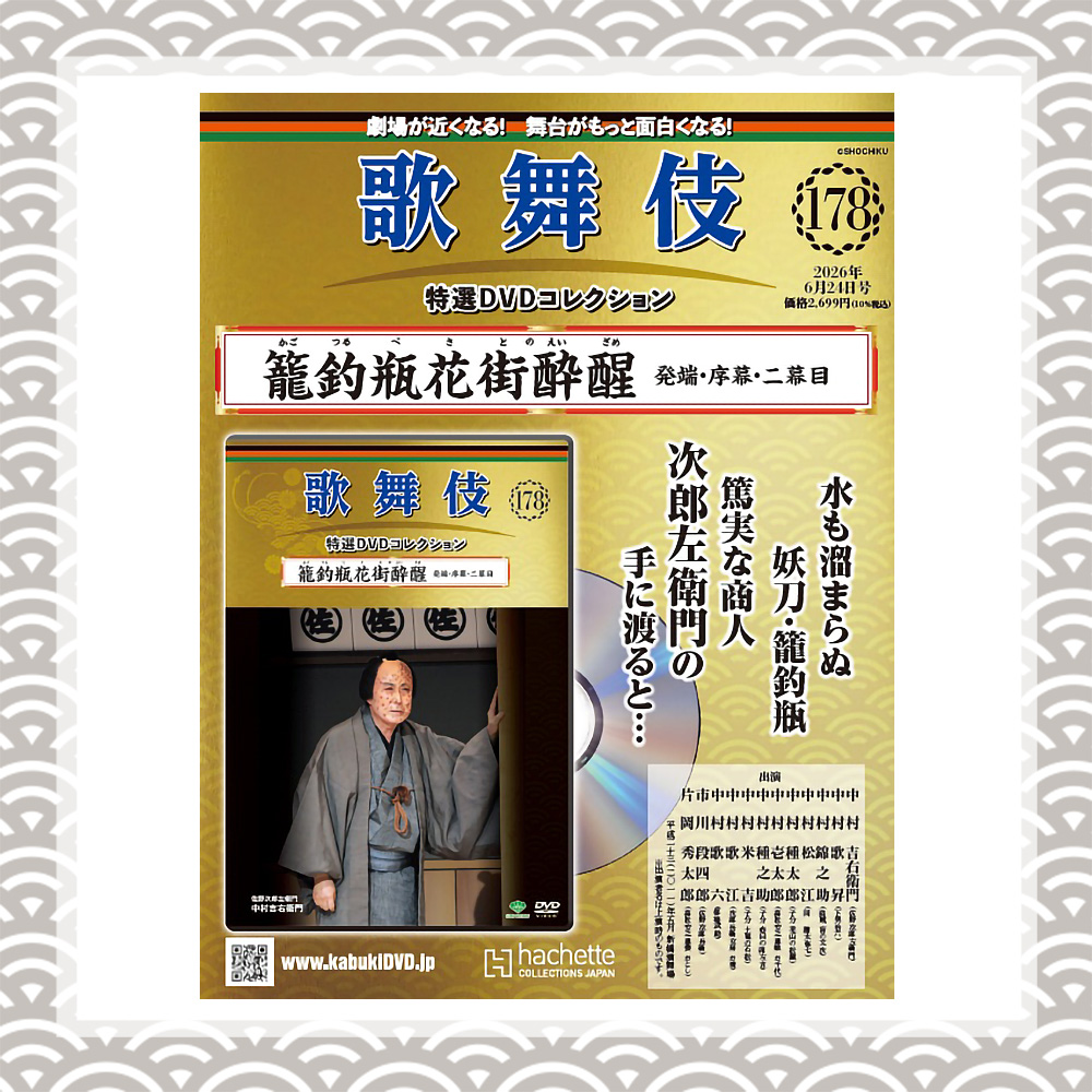 歌舞伎特選DVDコレクション 178号 籠釣瓶花街酔醒 発端・序幕・二幕目