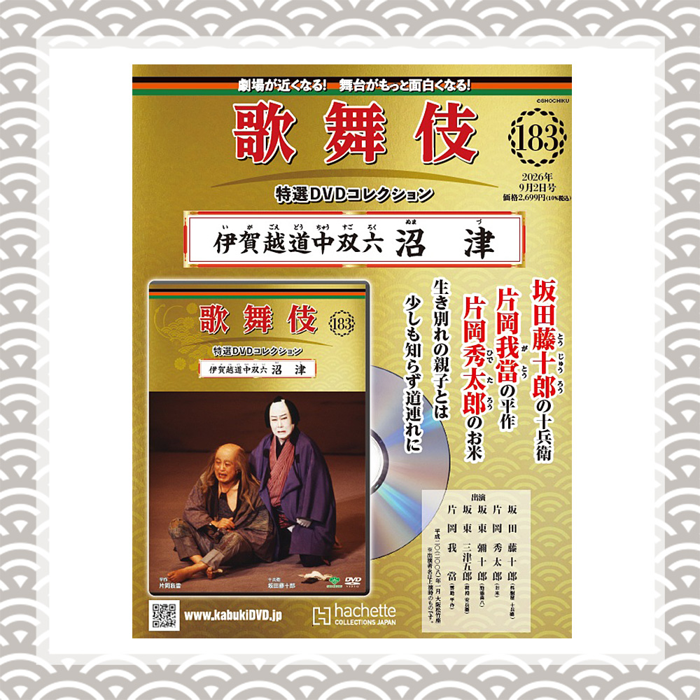 歌舞伎特選DVDコレクション 183号 伊賀越道中双六 沼津