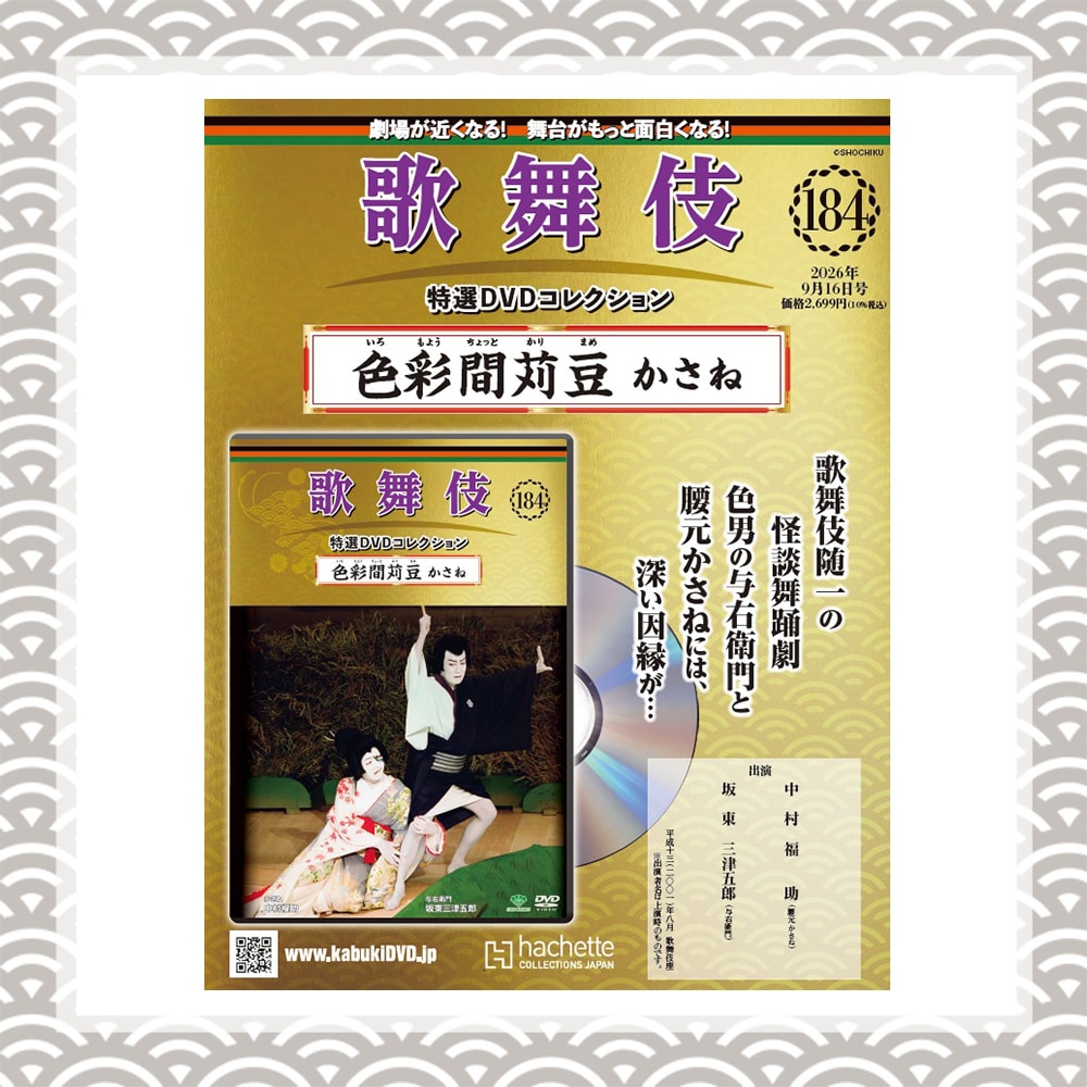 歌舞伎特選DVDコレクション 184号 色彩間苅豆　かさね