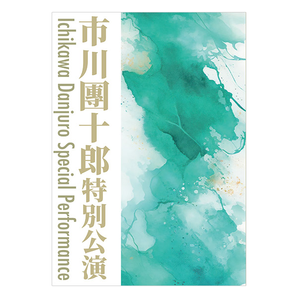 南座2025年10月公演「市川團十郎 特別公演」番附