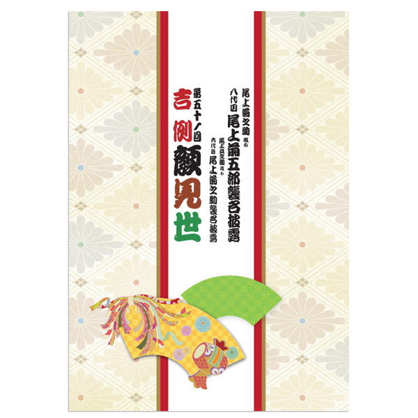御園座 2025年10月公演 尾上菊之助改め八代目尾上菊五郎 尾上丑之助改め六代目尾上菊之助襲名披露「第五十一回吉例顔見世」筋書