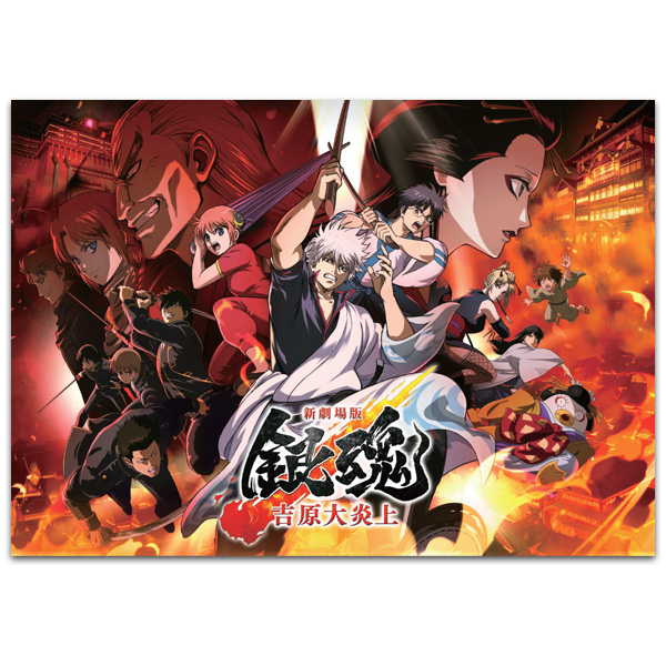 新劇場版 銀魂  -吉原大炎上-　劇場用プログラム