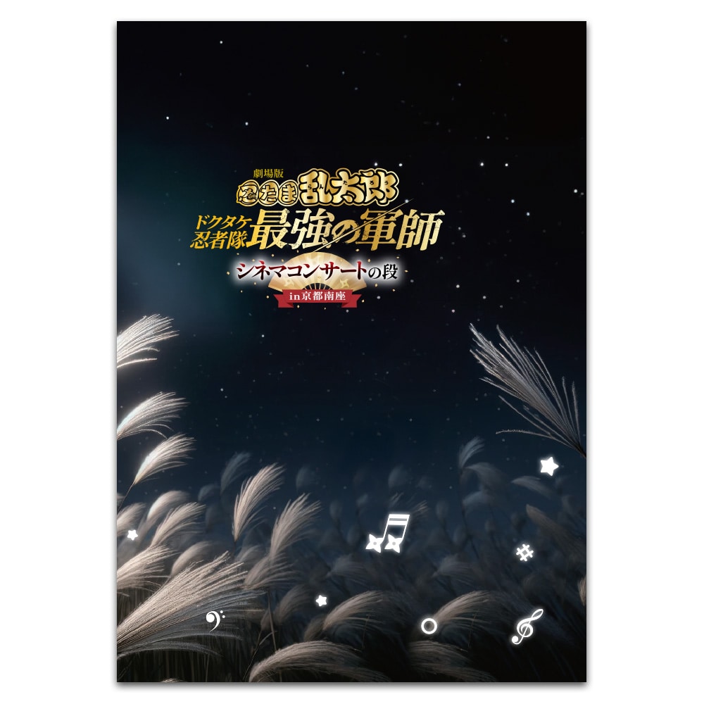 ����� �E���ܗ����Y �h�N�^�P�E�ґ��ŋ��̌R�t �V�l�}�R���T�[�g�̒i in���s����@�p���t���b�g