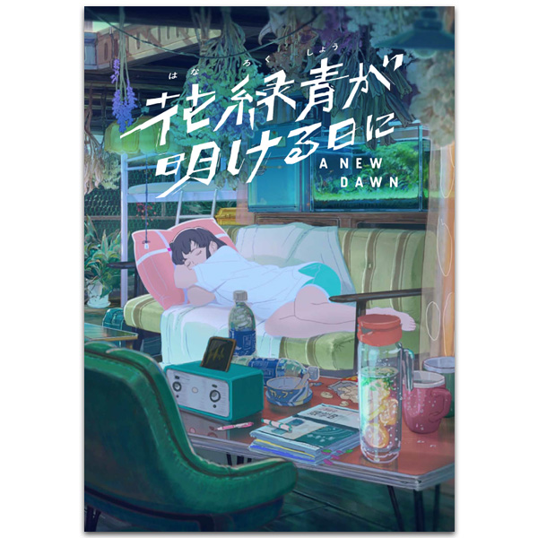 花緑青が明ける日に　劇場用プログラム