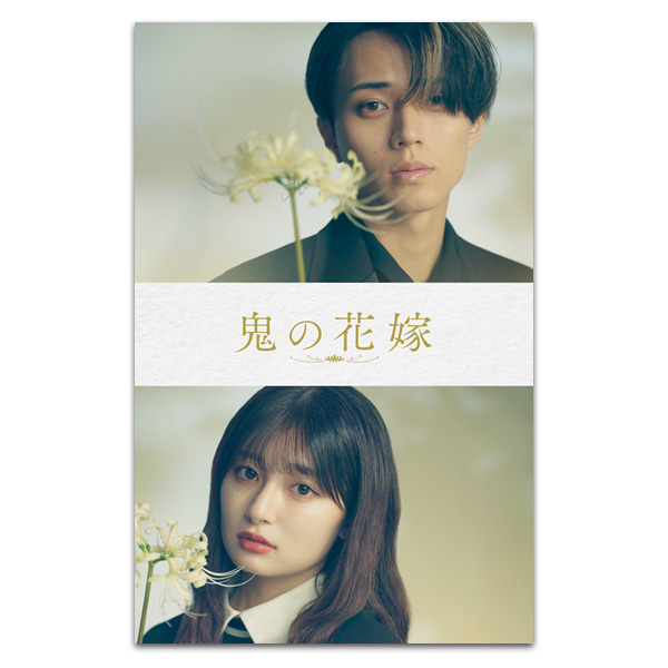 鬼の花嫁　劇場用プログラム