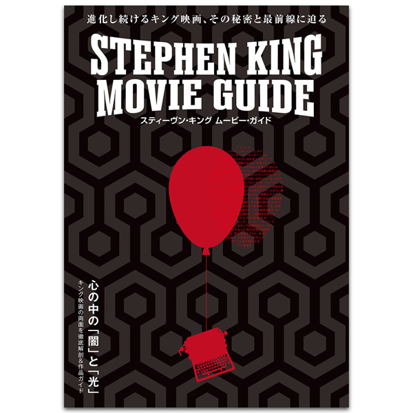 スティーヴン・キング 　ムービー・ガイド