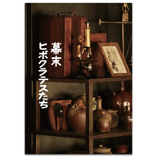 幕末ヒポクラテスたち　劇場用プログラム