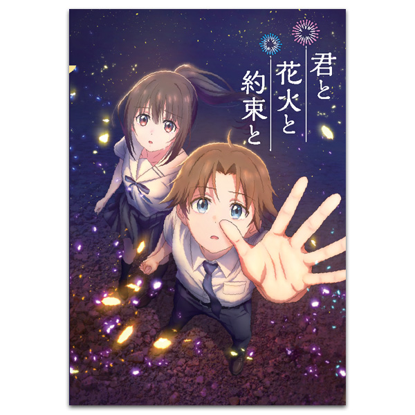 君と花火と約束と　劇場用プログラム