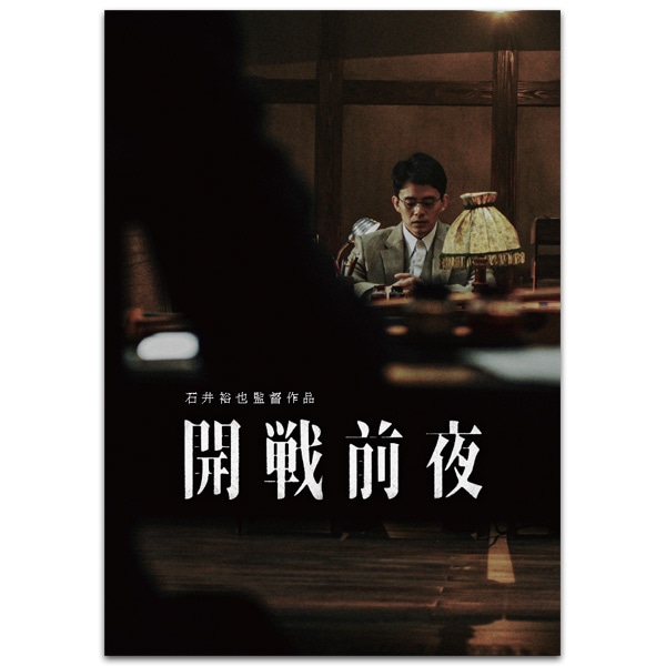 開戦前夜　劇場用プログラム