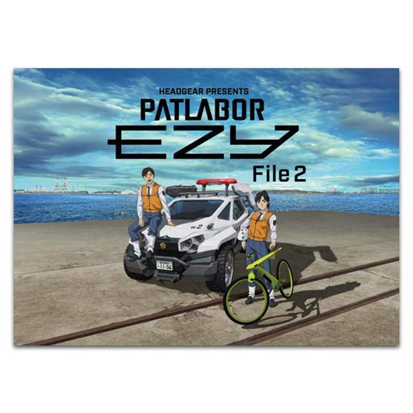  機動警察パトレイバーEZY File2　パンフレット