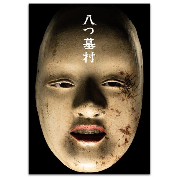 八つ墓村　劇場用プログラム