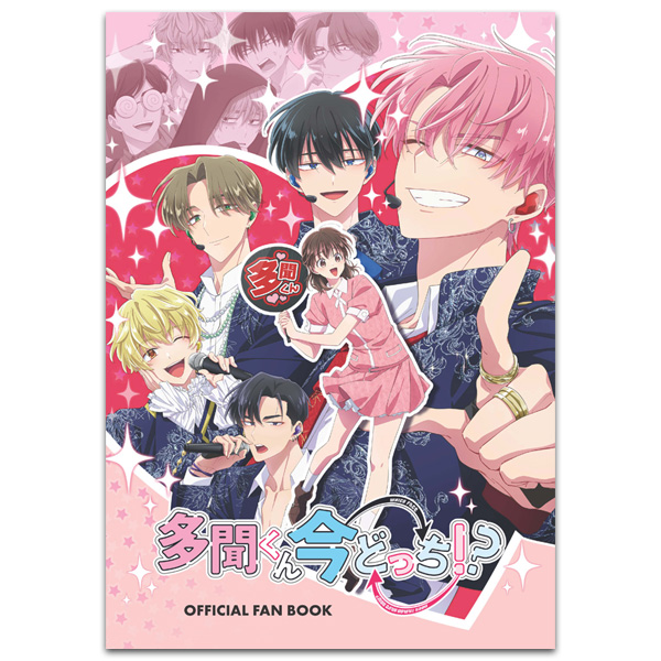 TVアニメ「多聞くん今どっち！？」 オフィシャルファンブック