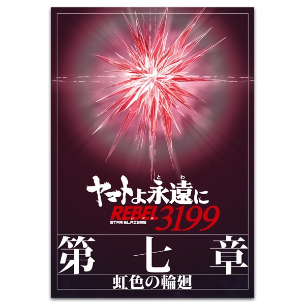 ヤマトよ永遠に REBEL3199　第七章 虹色の輪廻　パンフレット