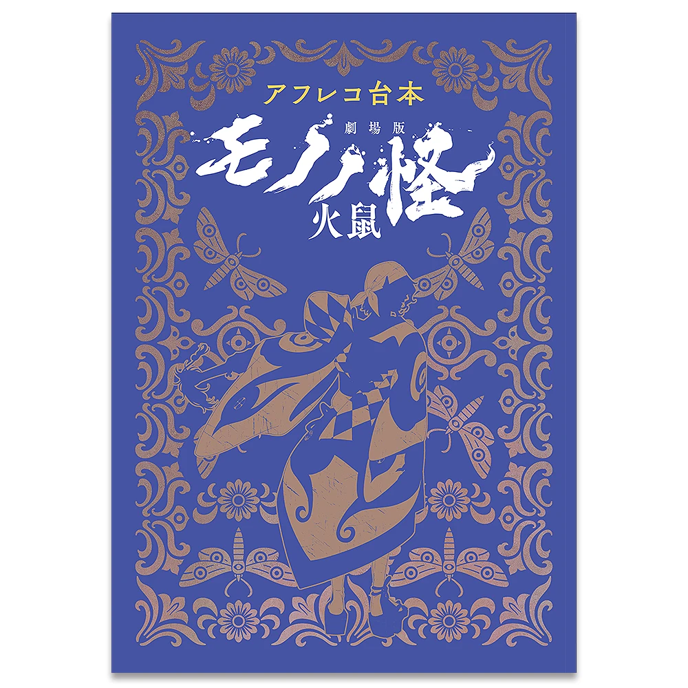 アフレコ台本　劇場版モノノ怪 火鼠