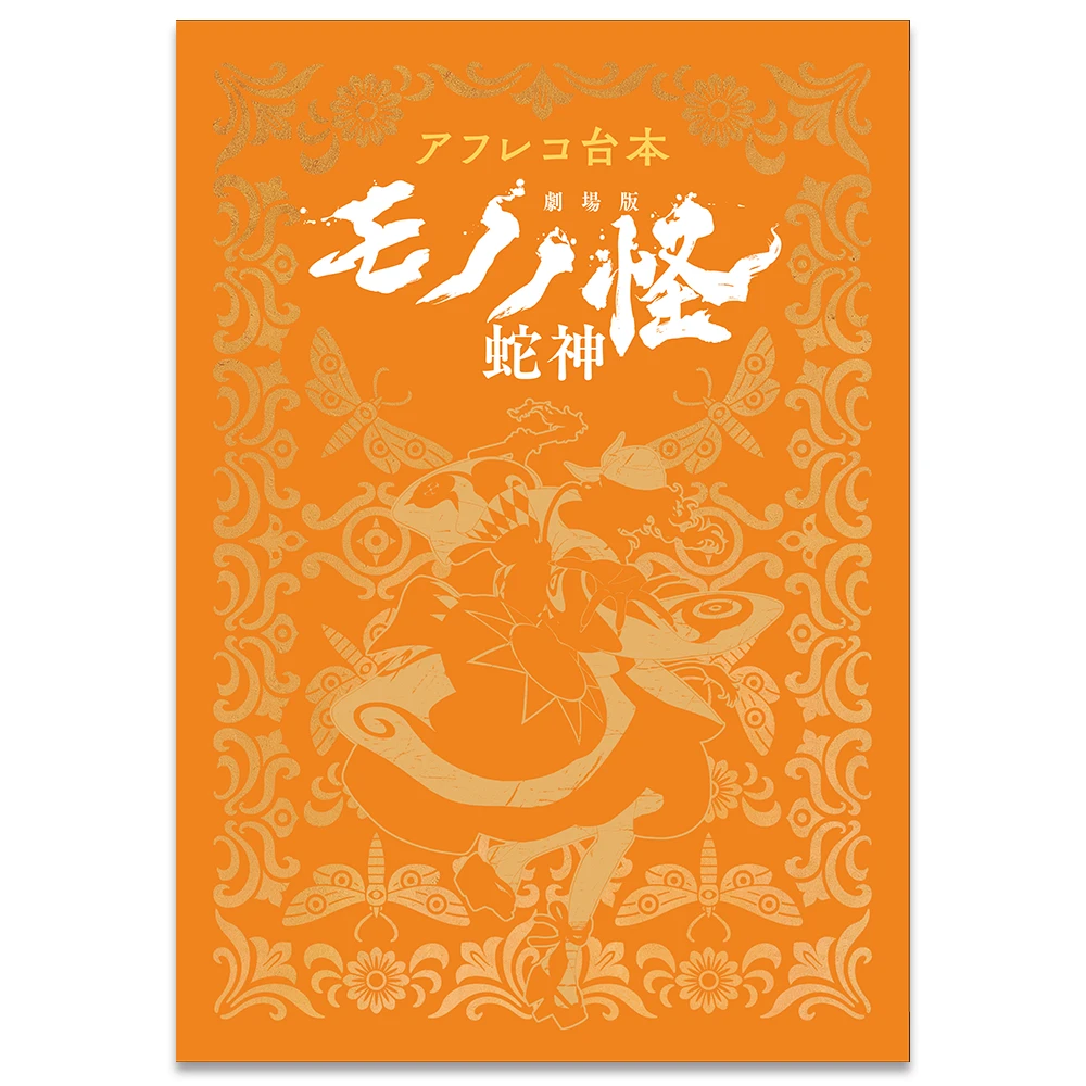 アフレコ台本　劇場版モノノ怪 蛇神