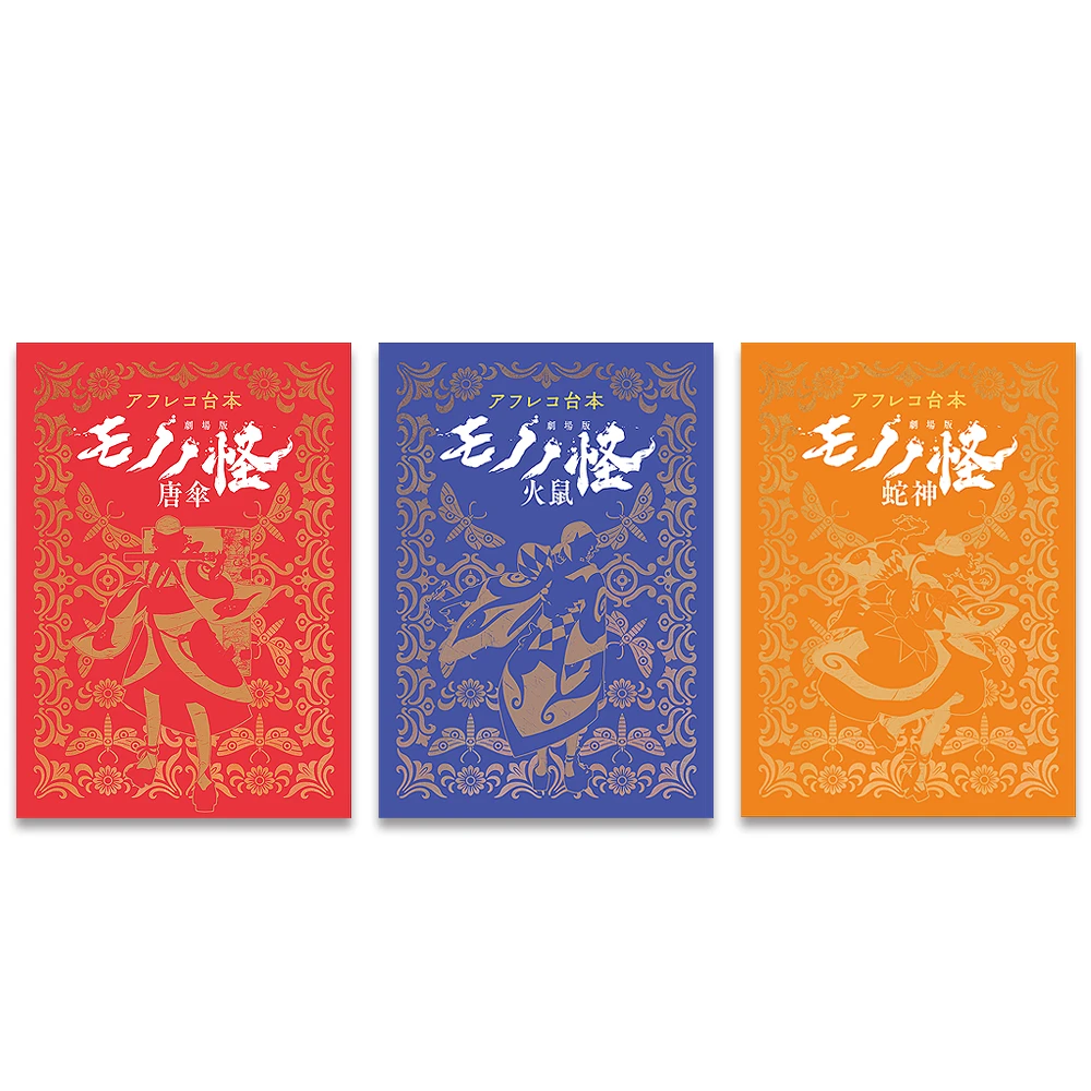 【特典付き】【全三章セット】『アフレコ台本 劇場版モノノ怪』唐傘・火鼠・蛇神