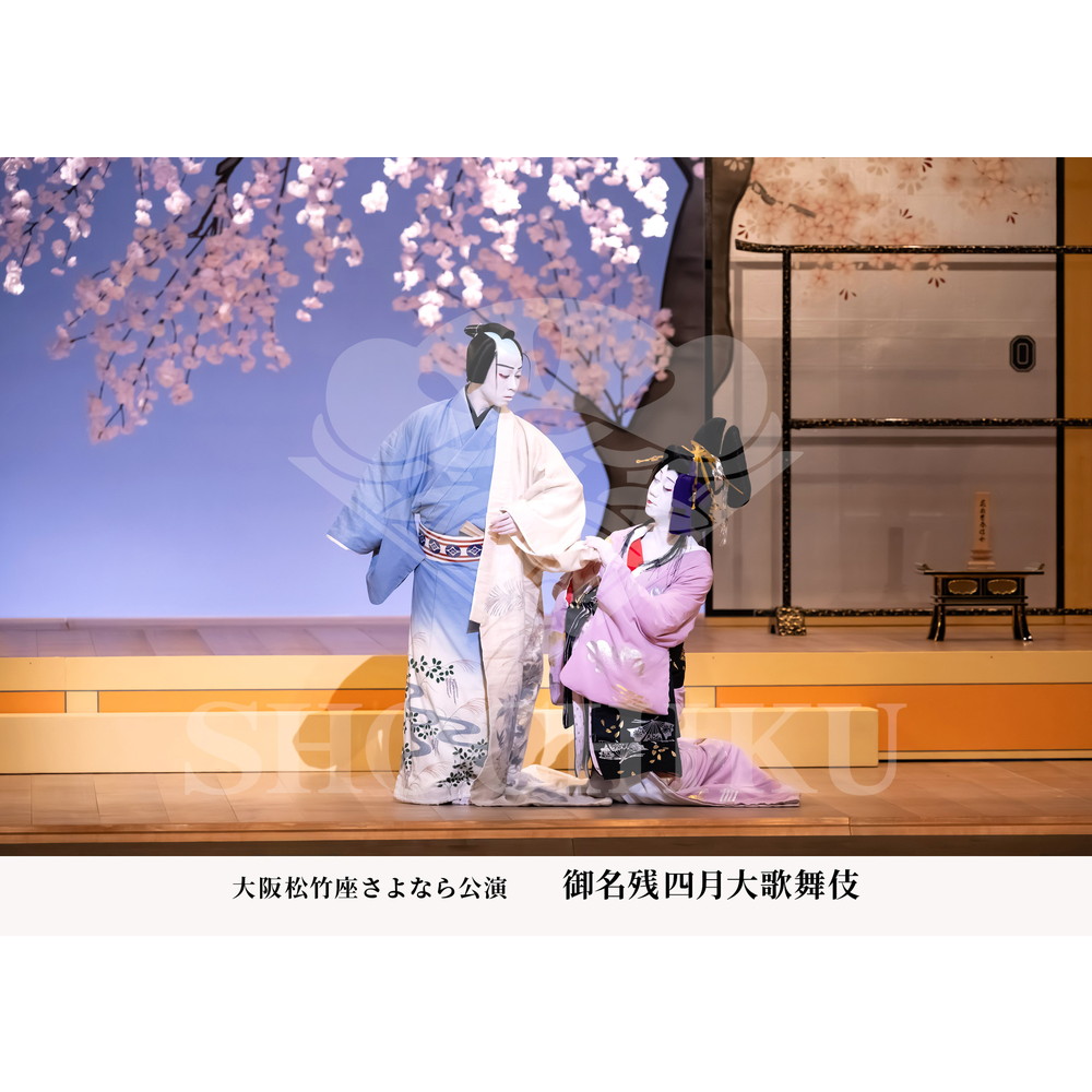 2026年4月 大阪松竹座さよなら公演「御名残四月大歌舞伎」ブロマイド／『夕霧名残の正月』／186