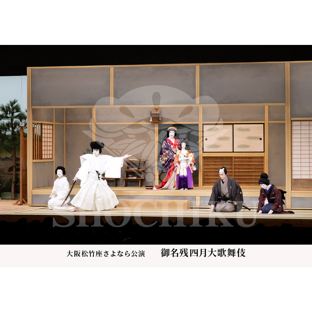 2026年4月 大阪松竹座さよなら公演「御名残四月大歌舞伎」ブロマイド／『菅原伝授手習鑑』／188