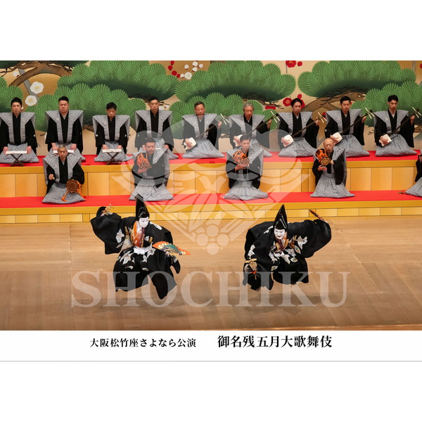 2026年5月 大阪松竹座さよなら公演「御名残五月大歌舞伎」ブロマイド／『寿式三番叟』／173