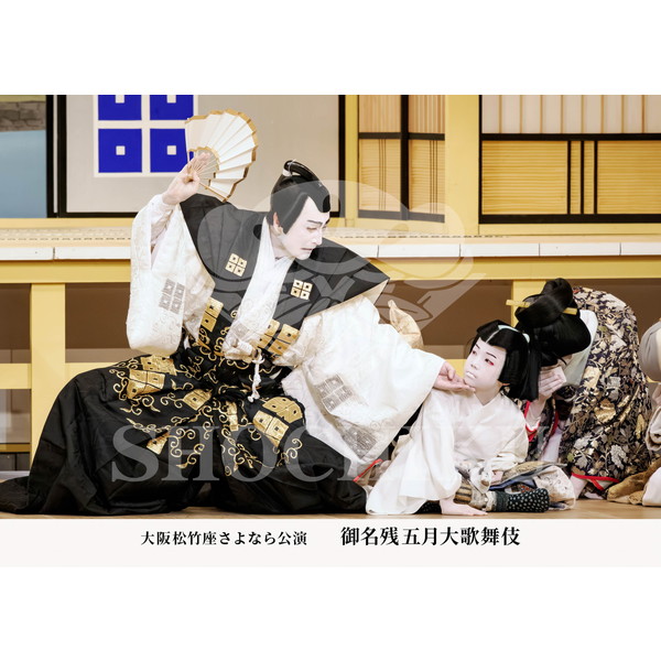 2026年5月 大阪松竹座さよなら公演「御名残五月大歌舞伎」ブロマイド／『近江源氏先陣館』／190