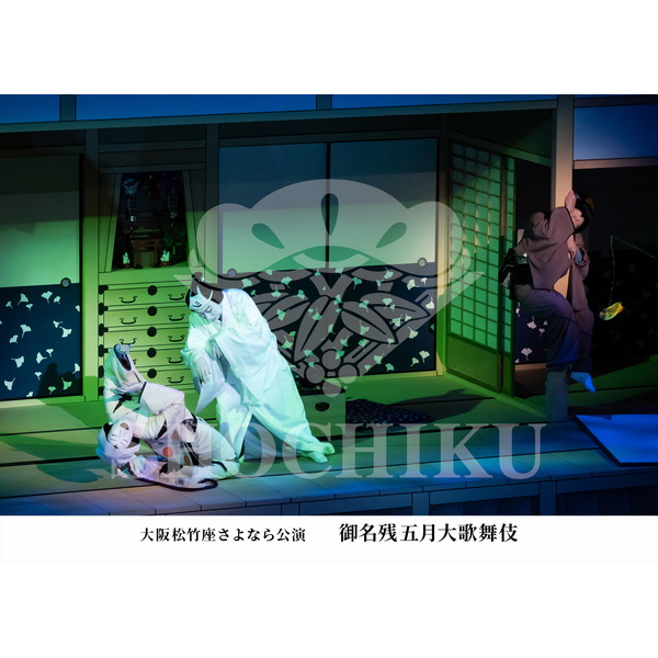 2026年5月 大阪松竹座さよなら公演「御名残五月大歌舞伎」ブロマイド／『心中月夜星野屋』／193