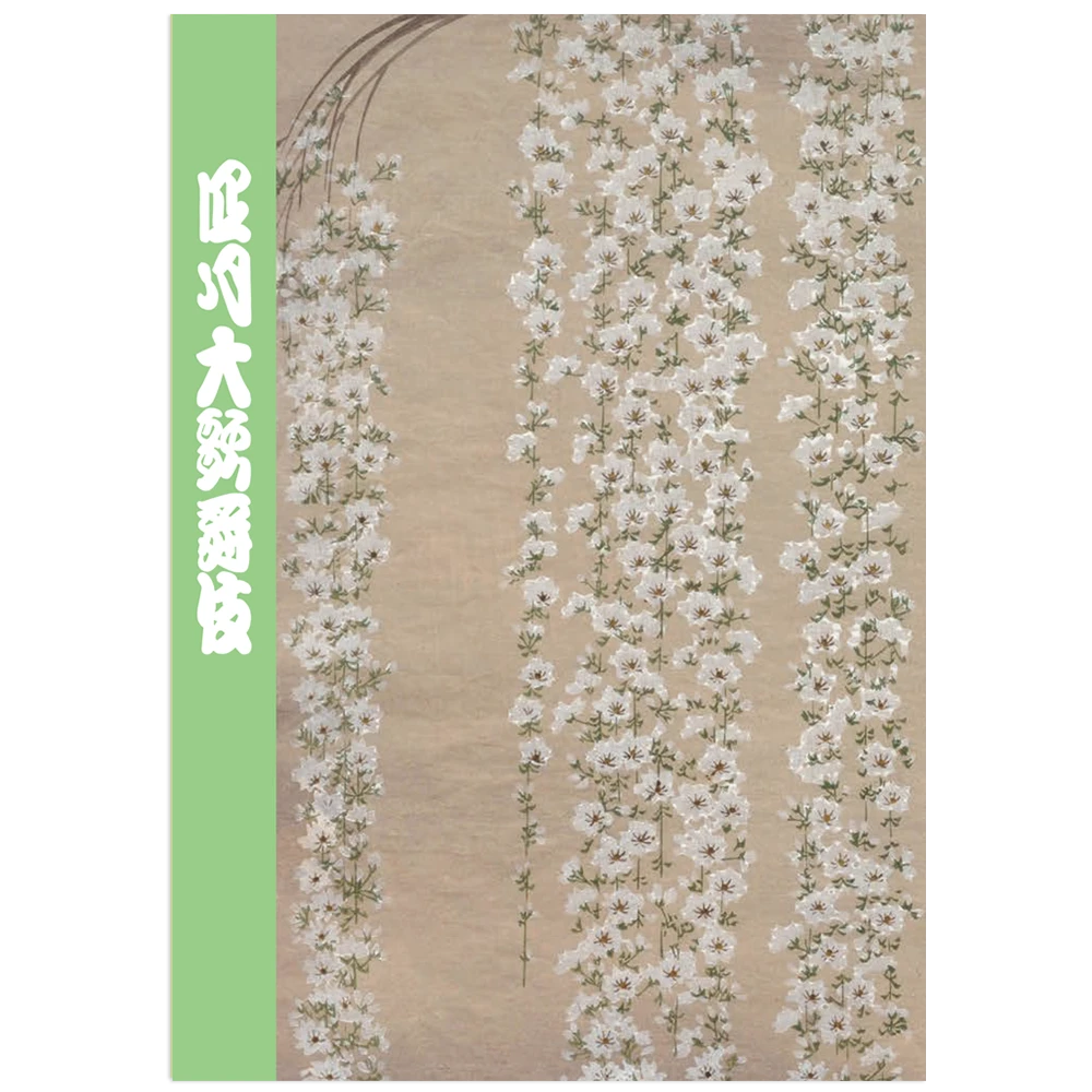 歌舞伎座2026年4月公演「四月大歌舞伎」筋書