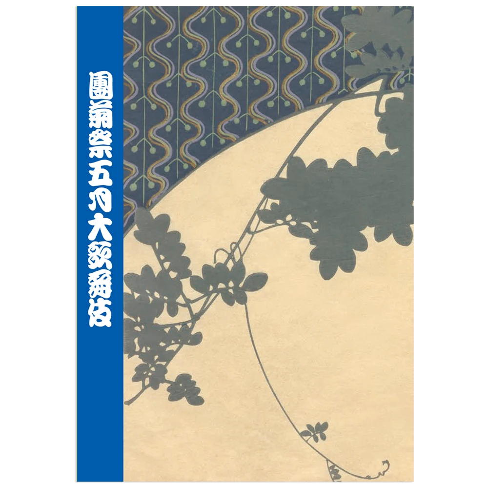 歌舞伎座2026年5月公演「團菊祭五月大歌舞伎」筋書
