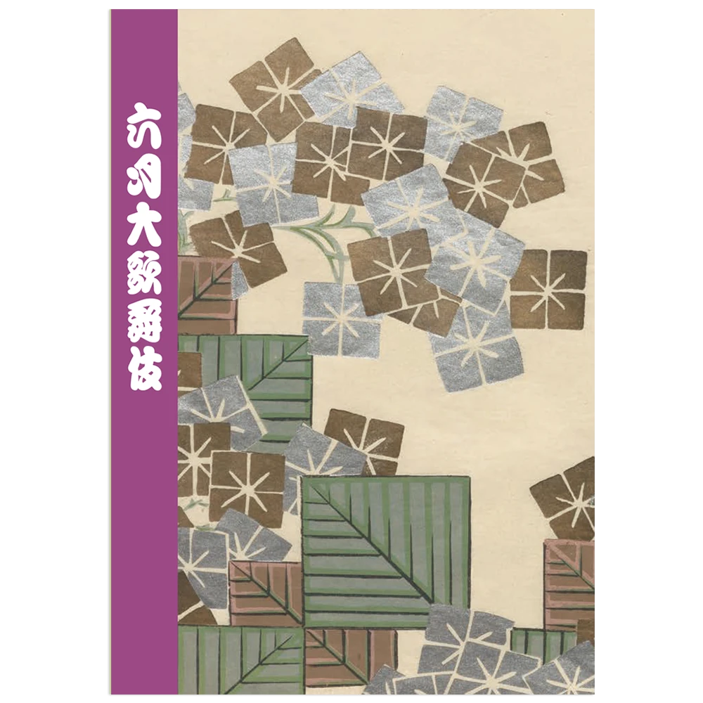 歌舞伎座2026年6月公演「六月大歌舞伎」筋書