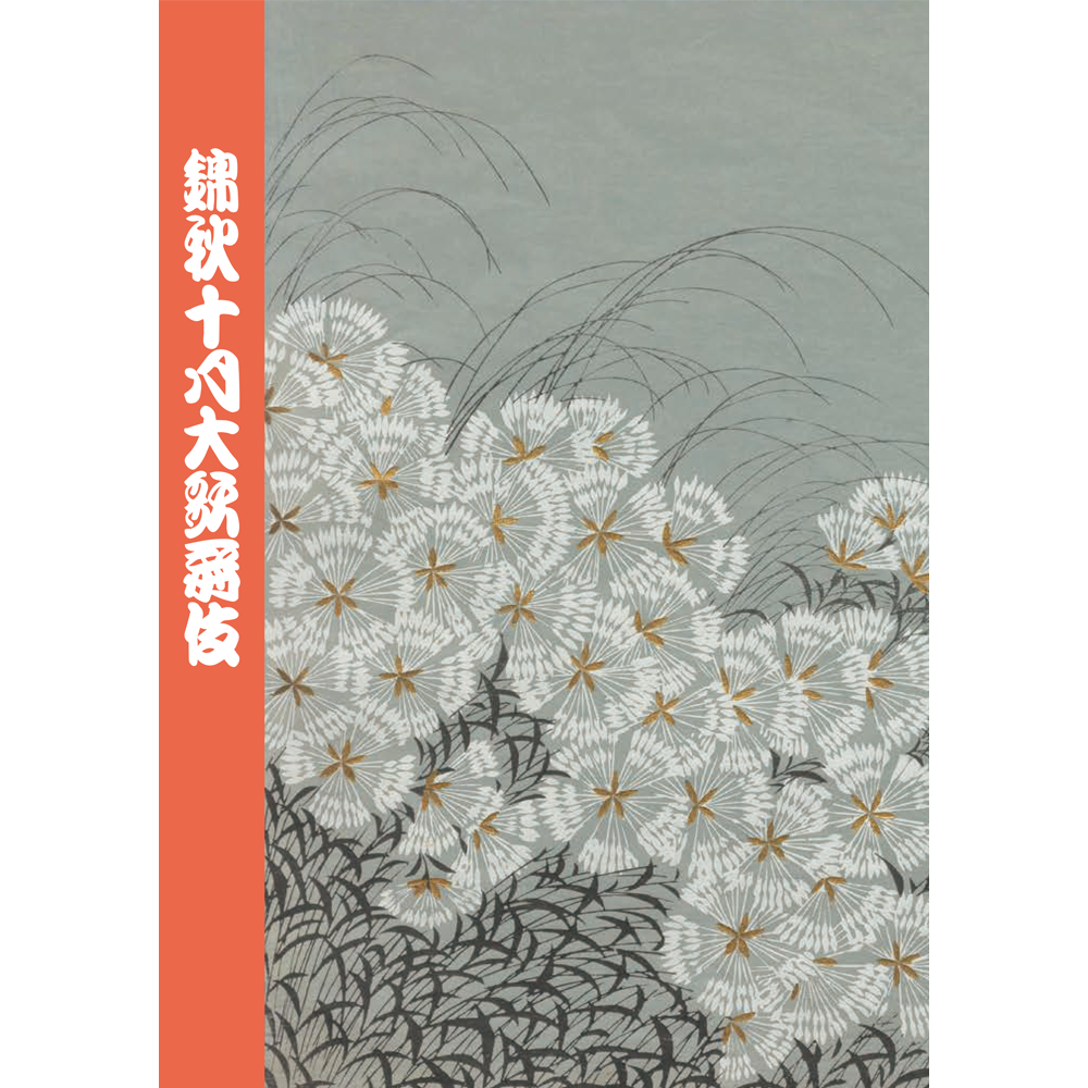 歌舞伎座2026年10月公演「錦秋十月大歌舞伎」筋書