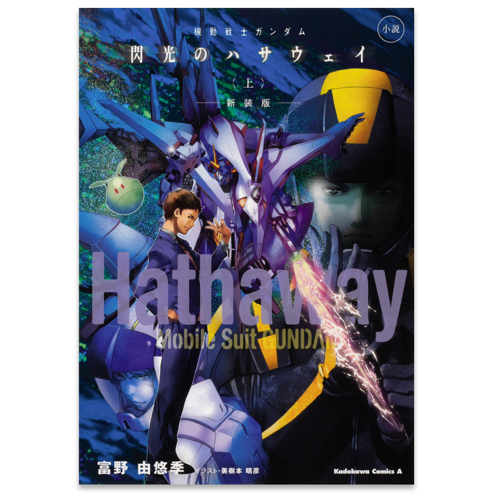 小説　機動戦士ガンダム　閃光のハサウェイ（上） 新装版
