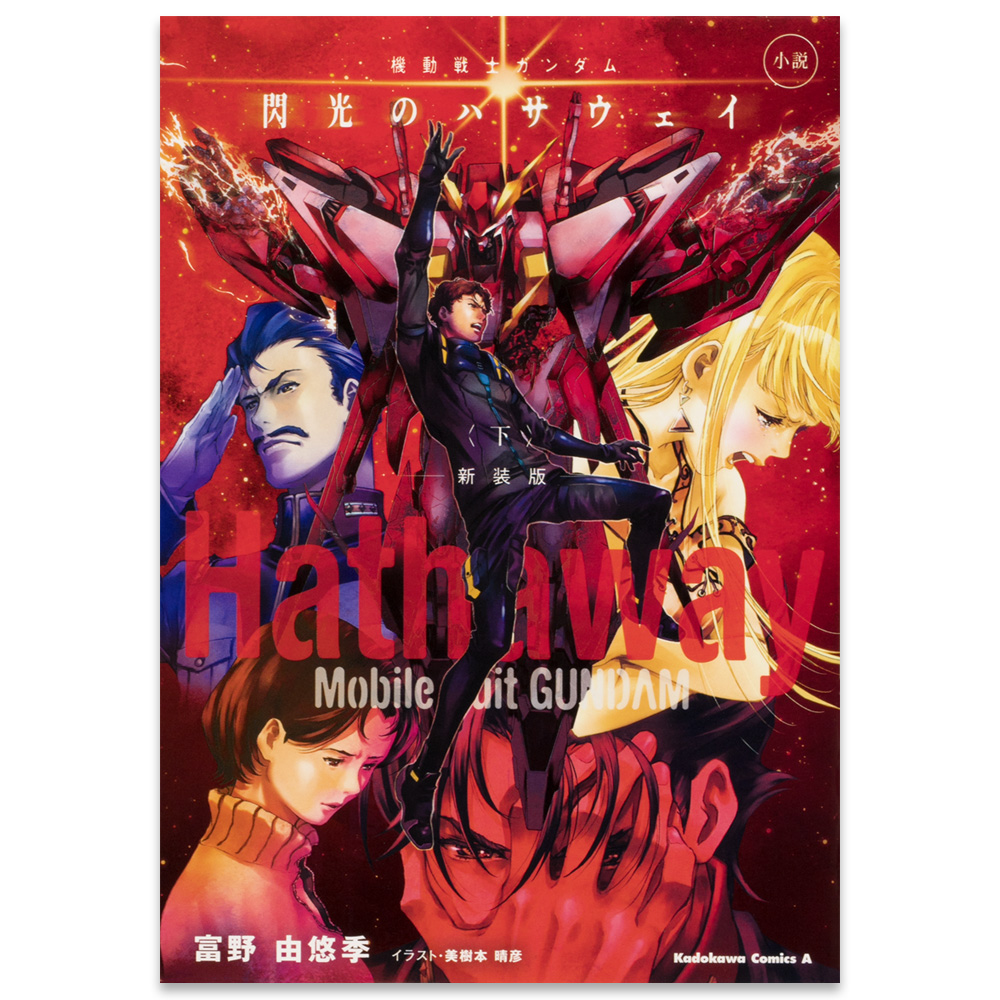 小説　機動戦士ガンダム　閃光のハサウェイ（下） 新装版