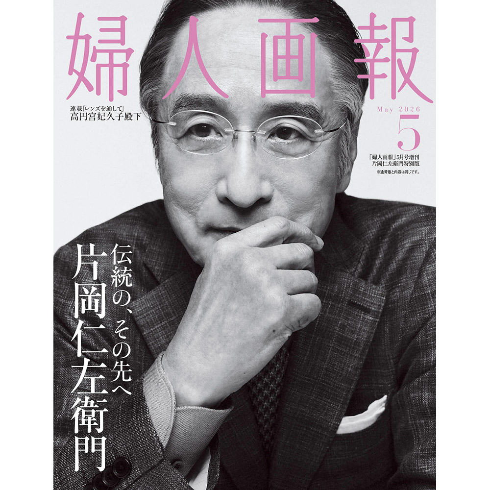 婦人画報　2026年5月号増刊 片岡仁左衛門特別版
