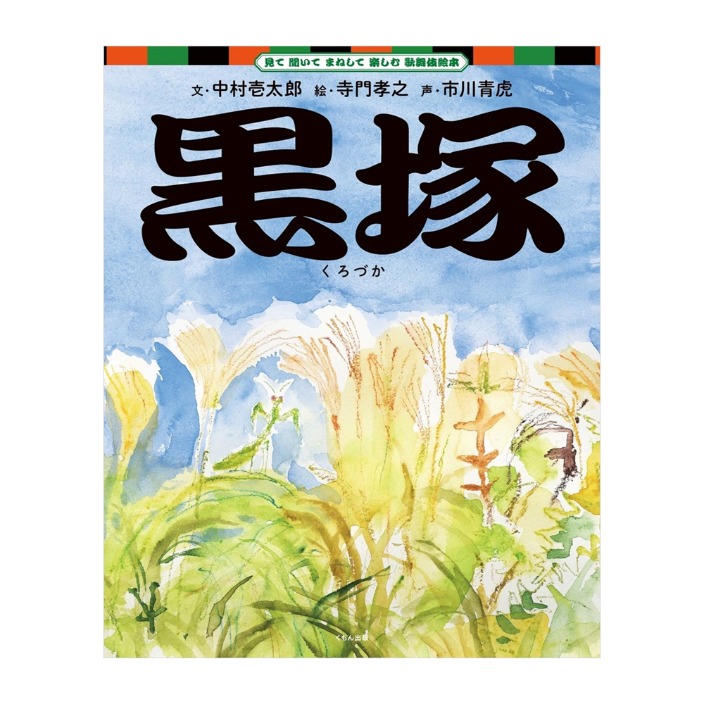 見て 聞いて まねして 楽しむ 歌舞伎絵本 「黒塚」