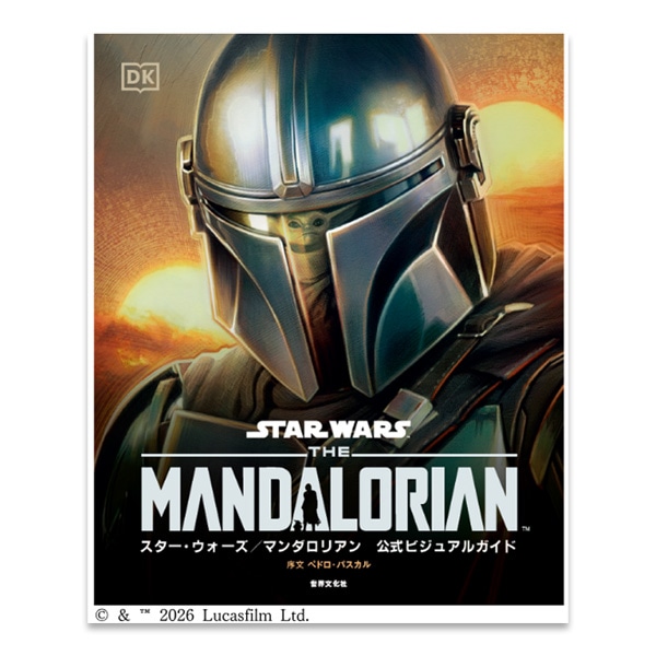 スター・ウォーズ／マンダロリアン公式ビジュアルガイド