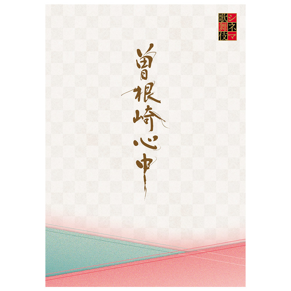 シネマ歌舞伎『曽根崎心中』劇場用プログラム