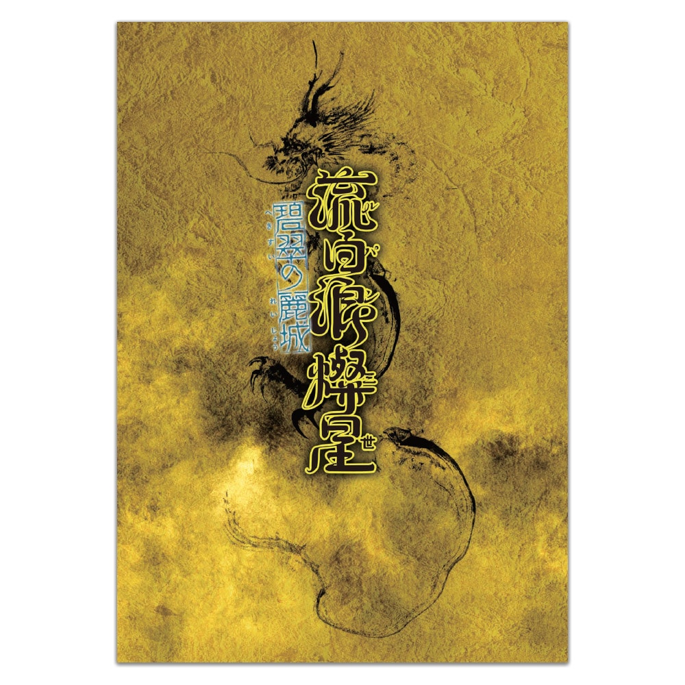 南座2026年9月公演『流白浪燦星 碧翠の麗城』番附