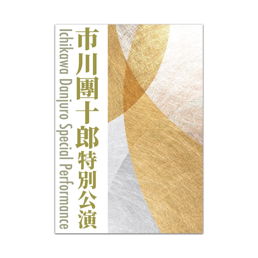 南座2026年10月公演「市川團十郎特別公演」番附